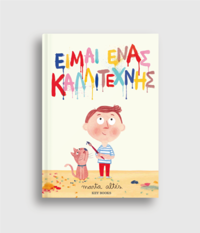 Είμαι Ένας Καλλιτέχνης