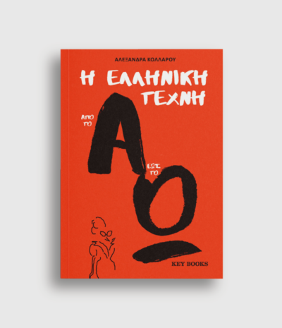 H ελληνική τέχνη από το Α έως το Ω