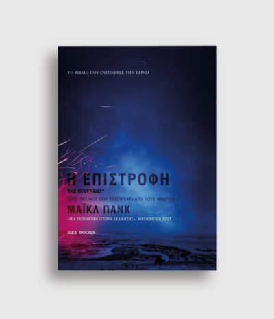 H Επιστροφή