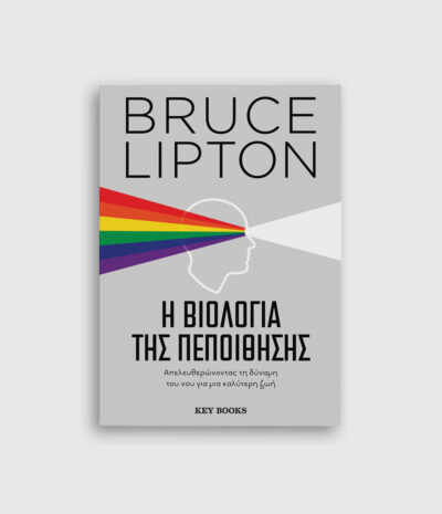 Η βιολογία της πεποίθησης