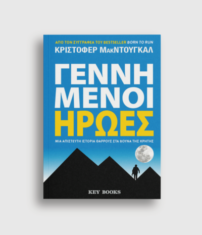 Γεννημένοι ήρωες