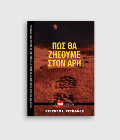 Πώς θα ζήσουμε στον Άρη