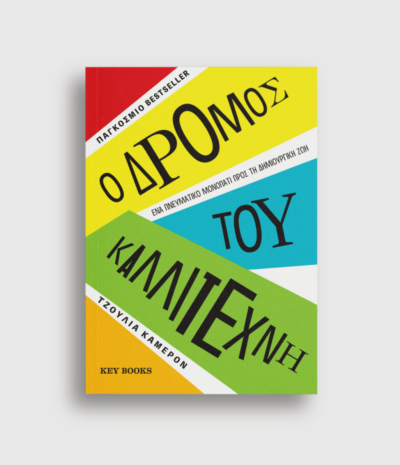 Ο Δρόμος του Καλλιτέχνη