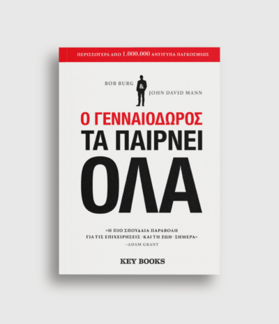 O γενναιόδωρος τα παίρνει όλα