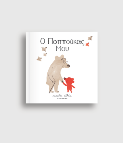 Ο Παππούκας Μου