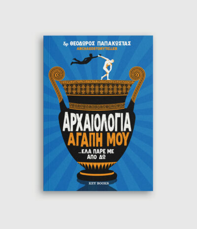 Αρχαιολογία αγάπη μου ...έλα πάρε με από δω