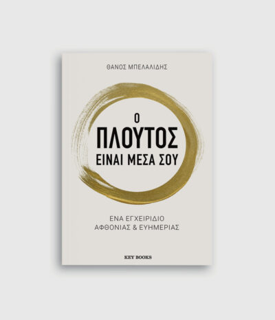 Ο πλούτος είναι μέσα σου