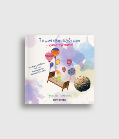 Το Μυστικό Ταξίδι μου Xωρίς την Πάνα