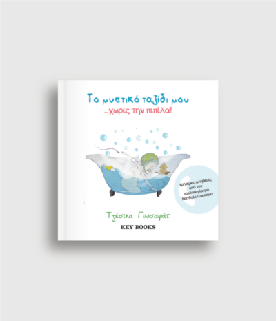 To Mυστικό Ταξίδι μου Χωρίς την Πιπίλα