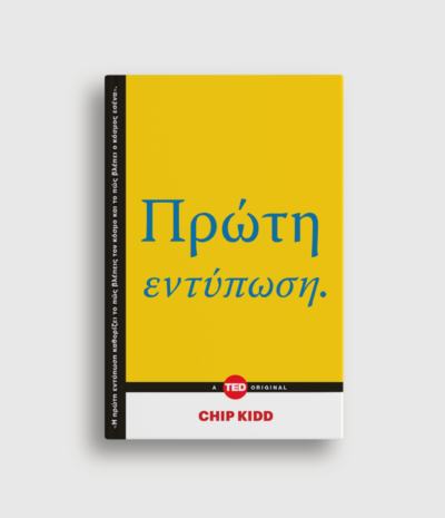 Πρώτη εντύπωση.