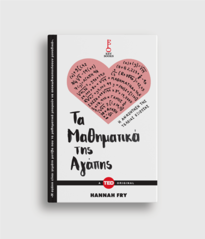Τα Μαθηματικά της Αγάπης