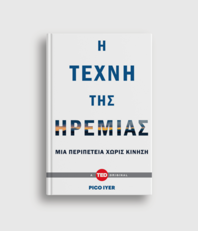 Η Τέχνη της Ηρεμίας