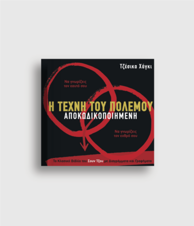 H Τέχνη του Πολέμου Αποκωδικοποιημένη