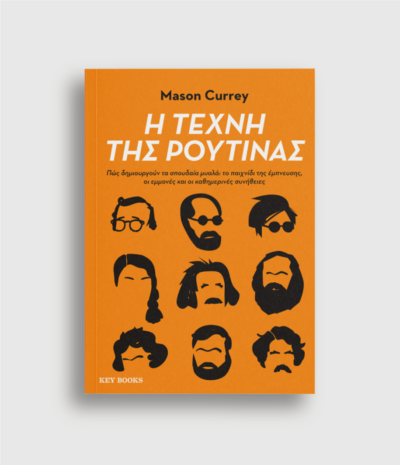 H Τέχνη της Ρουτίνας