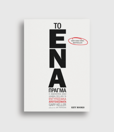 To ΕΝΑ Πράγμα