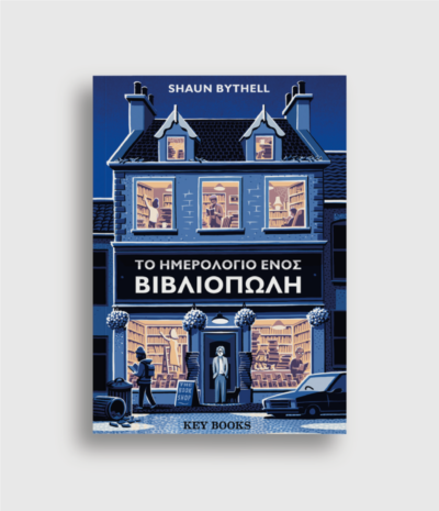 To ημερολόγιο ενός βιβλιοπώλη