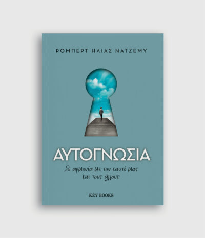 Αυτογνωσία