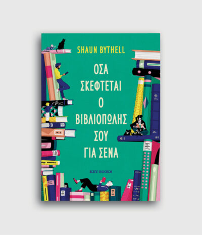 Όσα σκέφτεται ο βιβλιοπώλης σου για σένα
