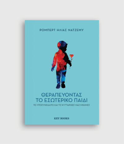 Θεραπεύοντας το εσωτερικό παιδί, το υποσυνείδητο και τις κυτταρικές μας μνήμες