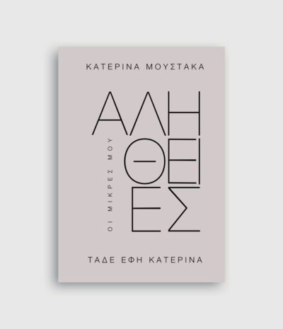 Οι Μικρές μου Αλήθειες