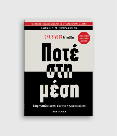 Ποτέ στη μέση