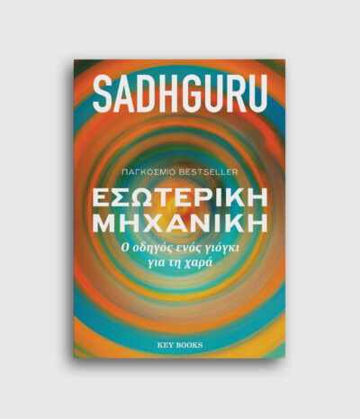 Εσωτερική μηχανική – Ο οδηγός ενός γιόγκι για τη χαρά