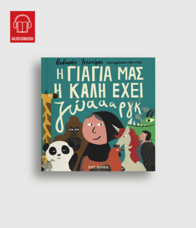 H Γιαγιά μας η Καλή Έχει Ζώαααργκ