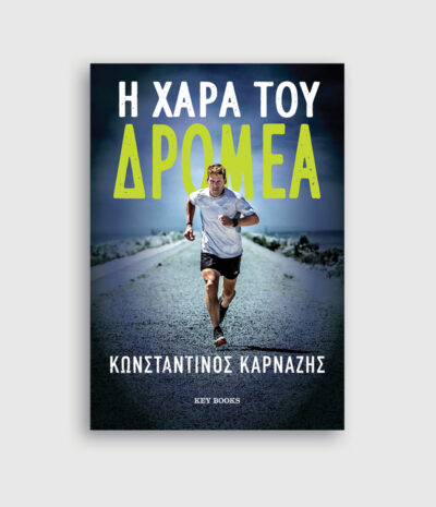 Η χαρά του δρομέα