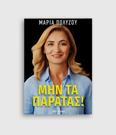 Μην τα παρατάς!