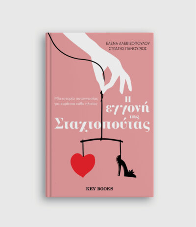 Η εγγονή της Σταχτοπούτας